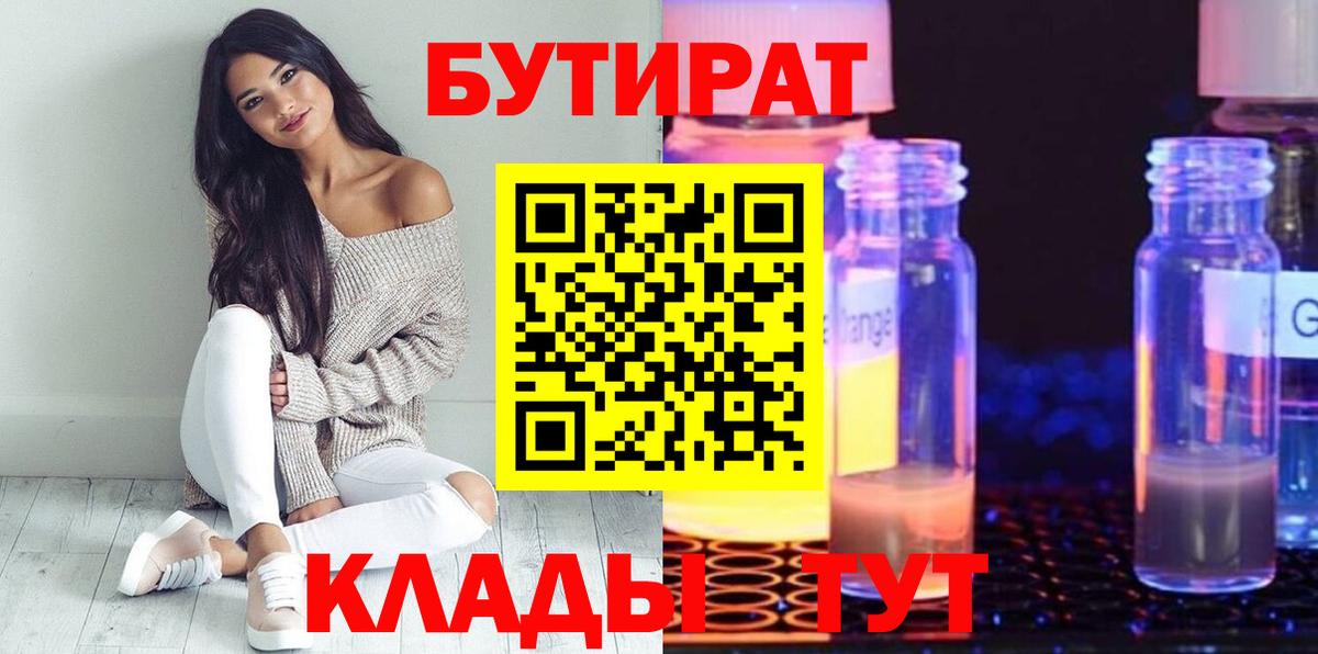Бутират  БУТИРАТ 99%  Вход с VPN  Усть-Джегута 