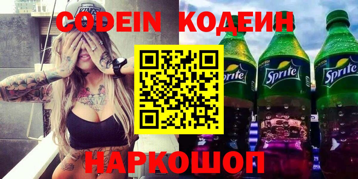 Codein напиток Lean (лин) Усть-Джегута